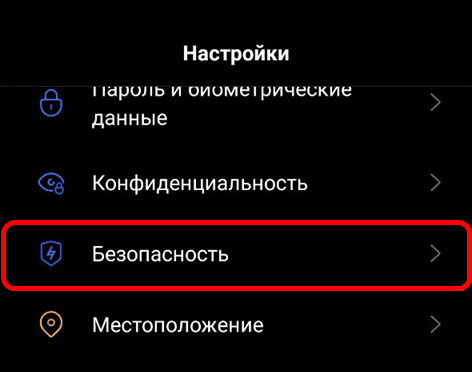 Безопасность