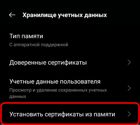Установить сертификаты из памяти