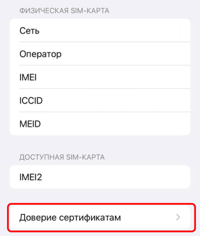 Доверие сертификатам