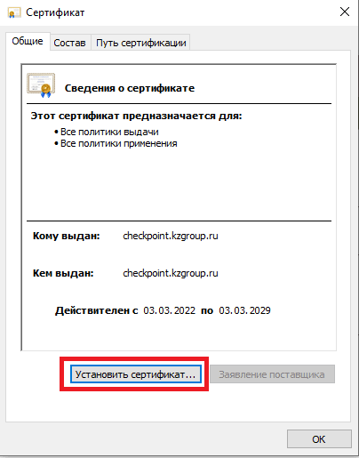Установить сертификат