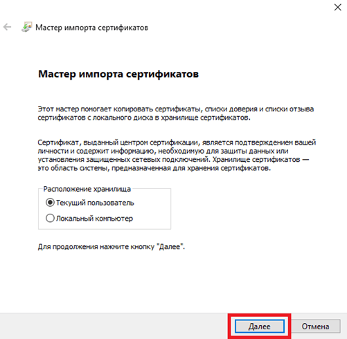 Мастер импорта сертификатов